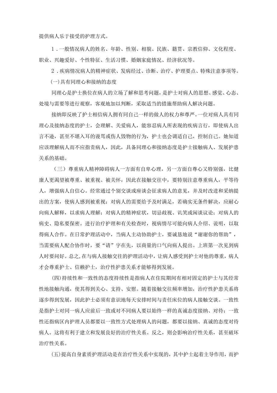 精神科护理基本技能.docx_第2页