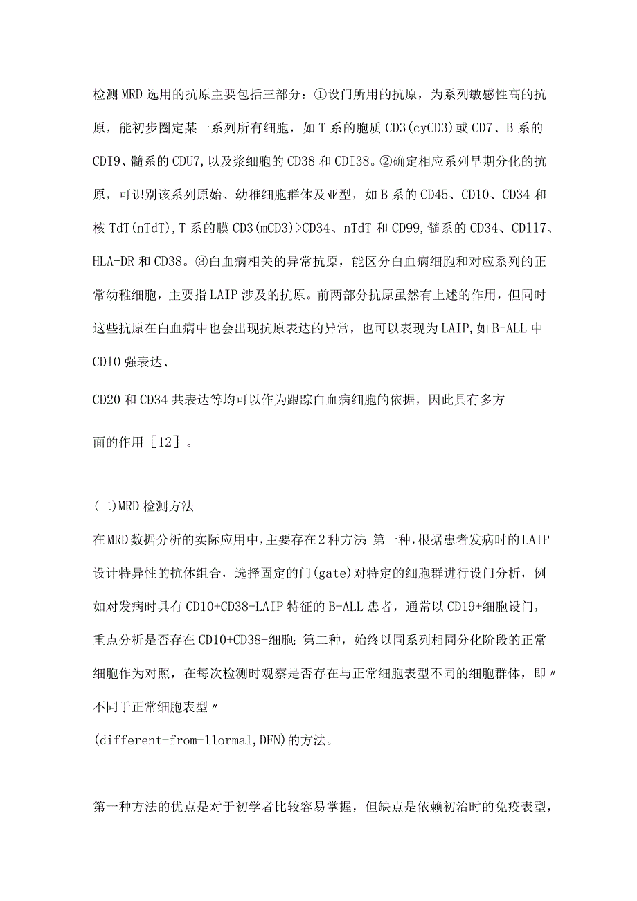 最新多参数流式细胞术检测急性白血病及浆细胞肿瘤微小残留病中国专家共识.docx_第3页