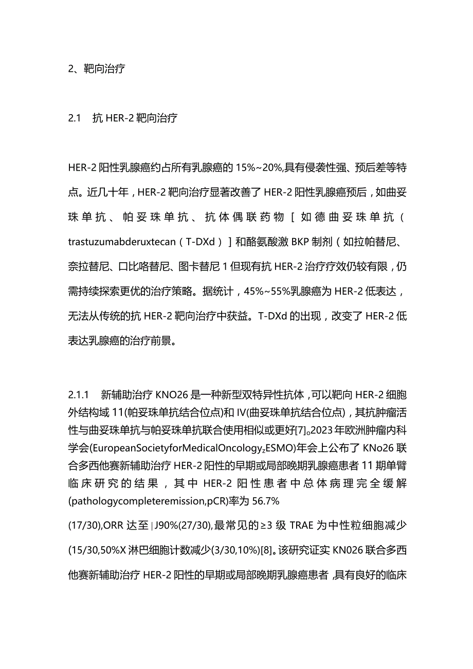 乳腺癌治疗新进展2023.docx_第3页