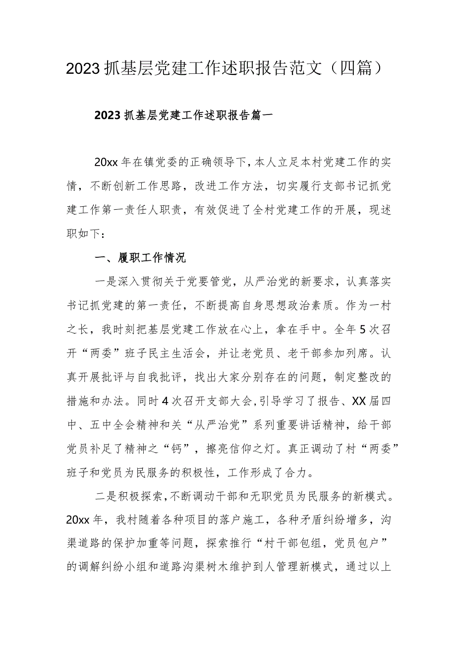 2023抓基层党建工作述职报告范文（四篇）.docx_第1页