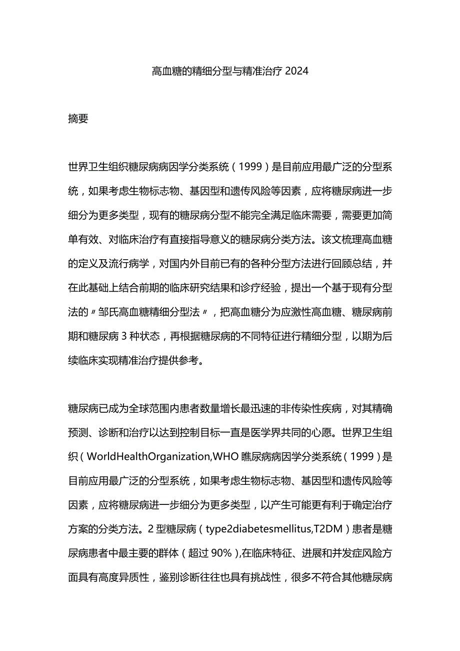 高血糖的精细分型与精准治疗2024.docx_第1页