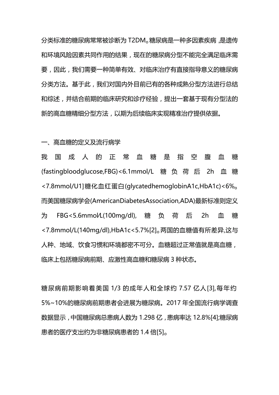 高血糖的精细分型与精准治疗2024.docx_第2页