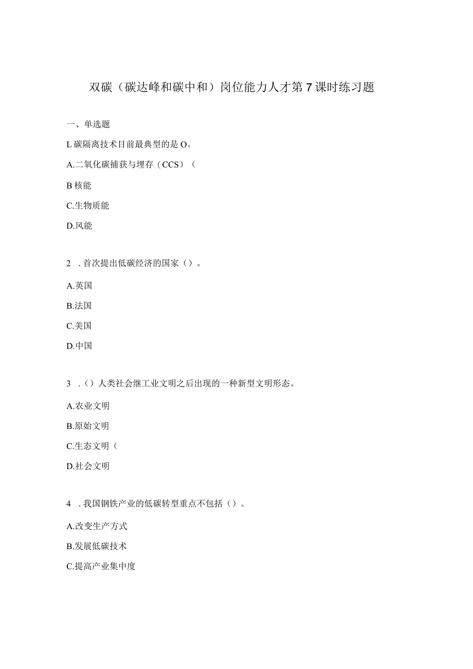 双碳（碳达峰和碳中和）岗位能力人才第7课时练习题.docx_第1页