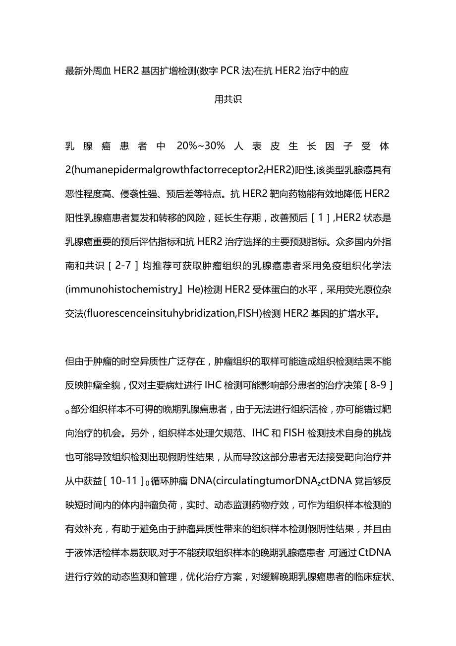 最新外周血HER2基因扩增检测（数字PCR法）在抗HER2治疗中的应用共识.docx_第1页