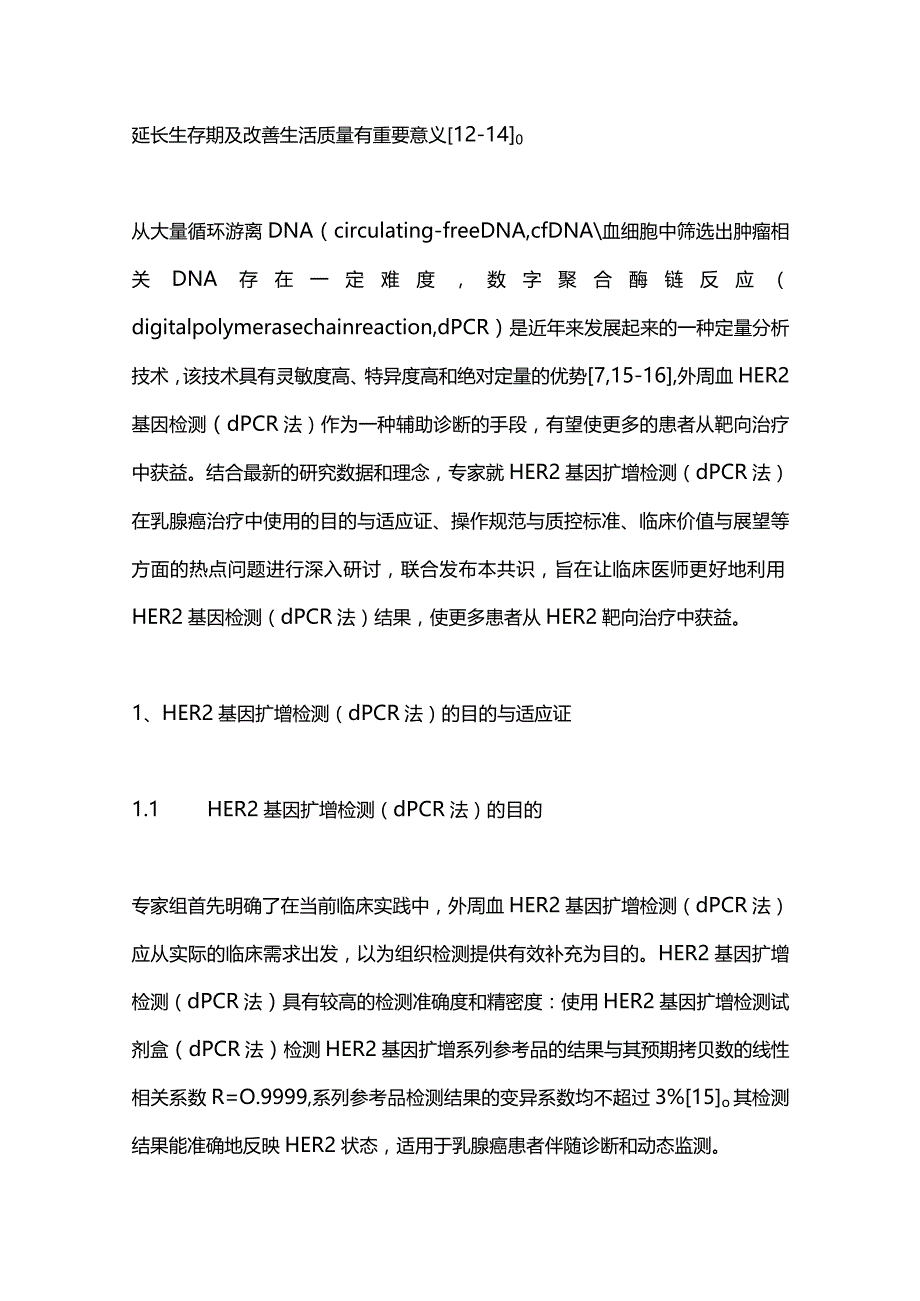 最新外周血HER2基因扩增检测（数字PCR法）在抗HER2治疗中的应用共识.docx_第2页