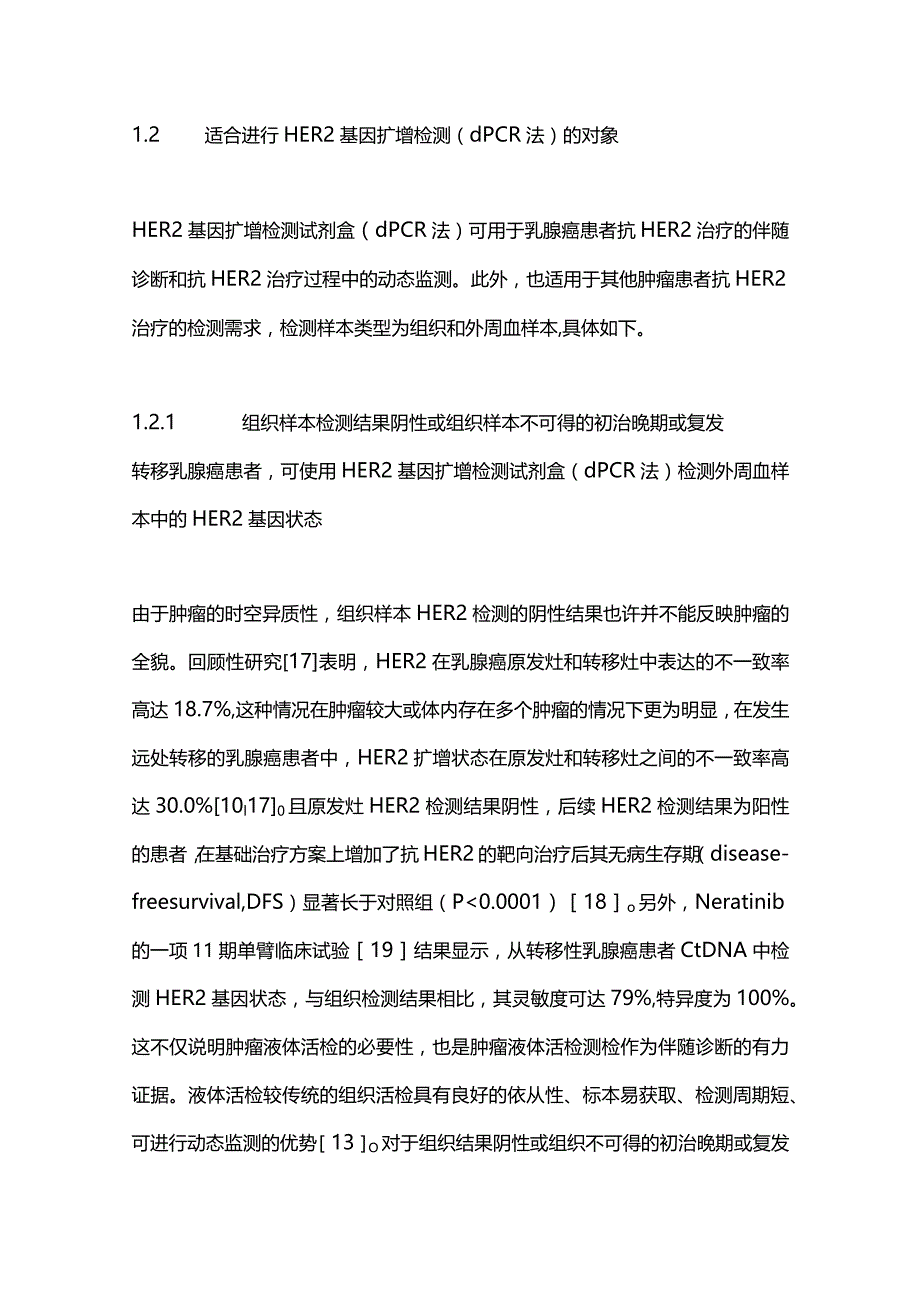 最新外周血HER2基因扩增检测（数字PCR法）在抗HER2治疗中的应用共识.docx_第3页