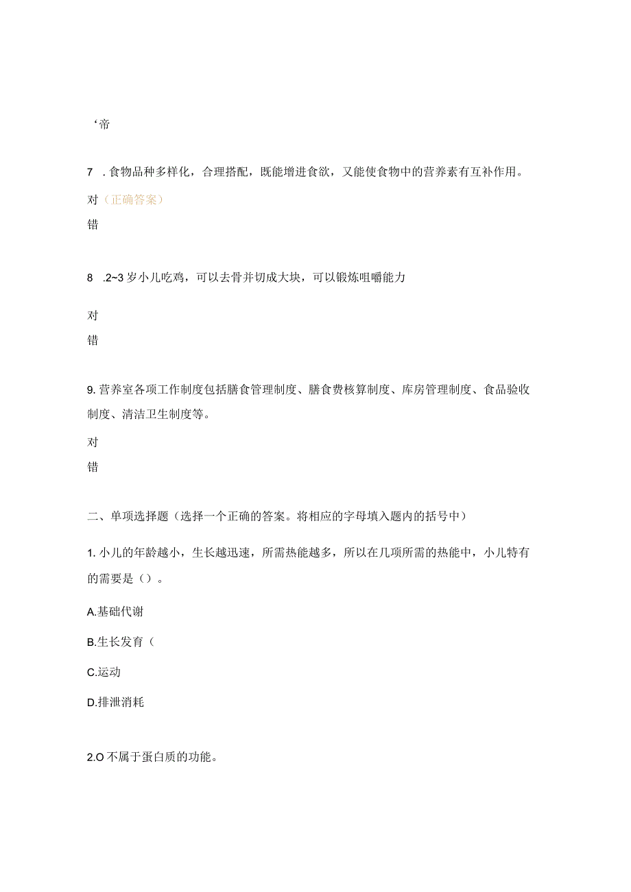 小儿营养基础知识与合理喂养试题.docx_第2页