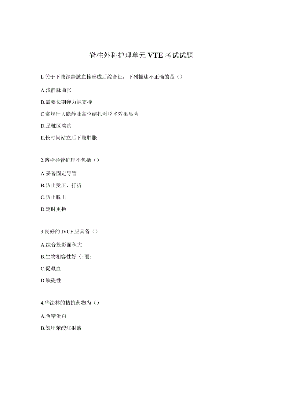 脊柱外科护理单元VTE考试试题.docx_第1页