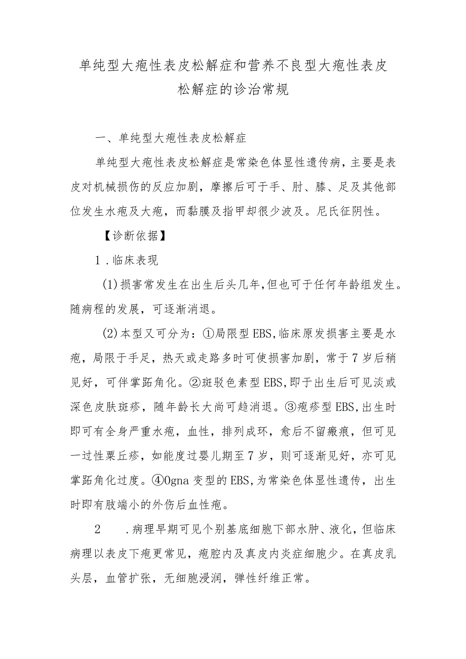 单纯型大疱性表皮松解症和营养不良型大疱性表皮松解症的诊治常规.docx_第1页