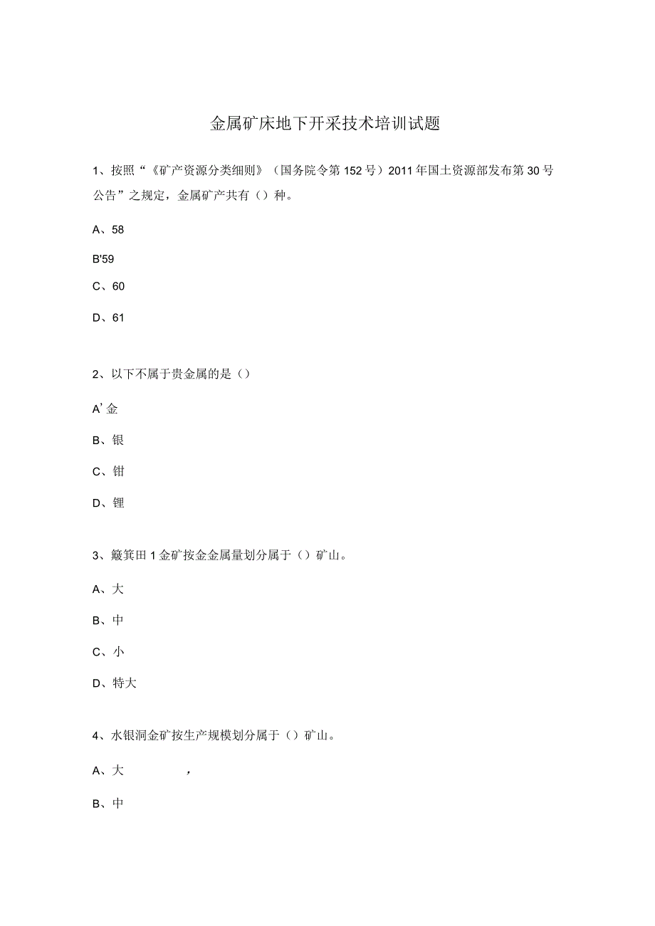 金属矿床地下开采技术培训试题.docx_第1页