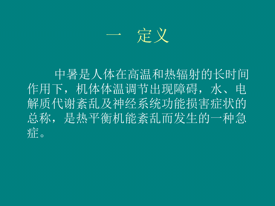 中暑的预防与急救.ppt_第2页