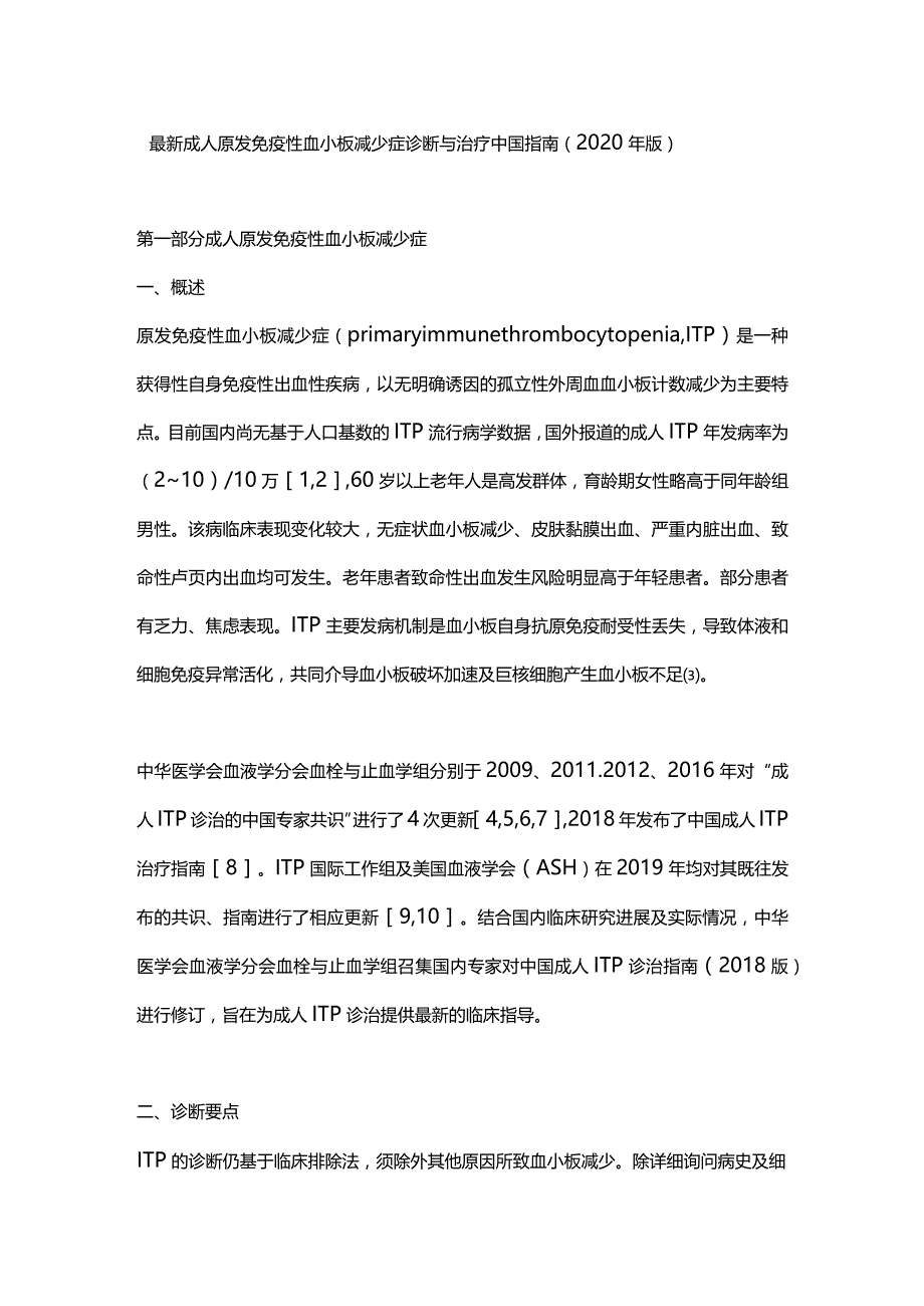 最新成人原发免疫性血小板减少症诊断与治疗中国指南（2020年版）.docx_第1页