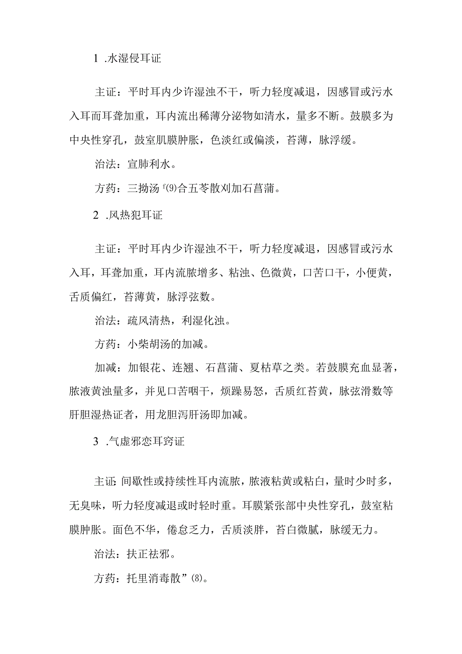 中西医：慢性脓耳的诊疗.docx_第3页