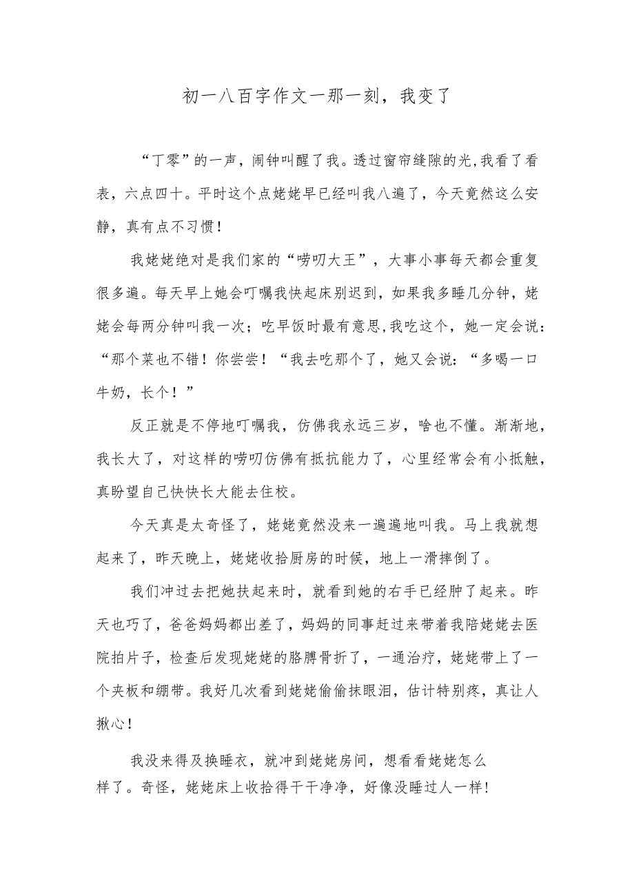 初一八百字作文—那一刻我变了.docx_第1页