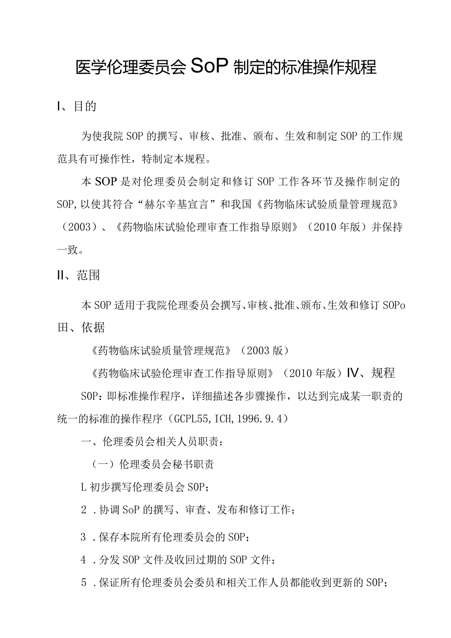 医学伦理委员会SOP制定的标准操作规程.docx_第1页