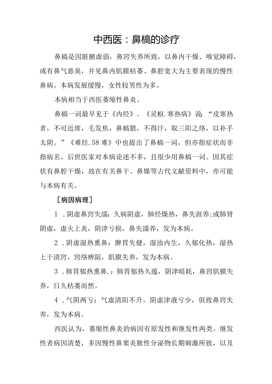 中西医：鼻槁的诊疗.docx_第1页