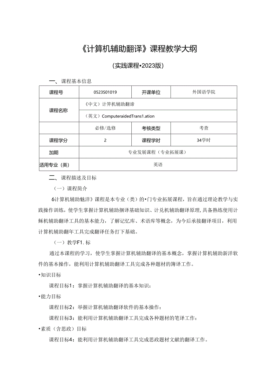 0523S01049-计算机辅助翻译-2023版人才培养方案课程教学大纲.docx_第1页