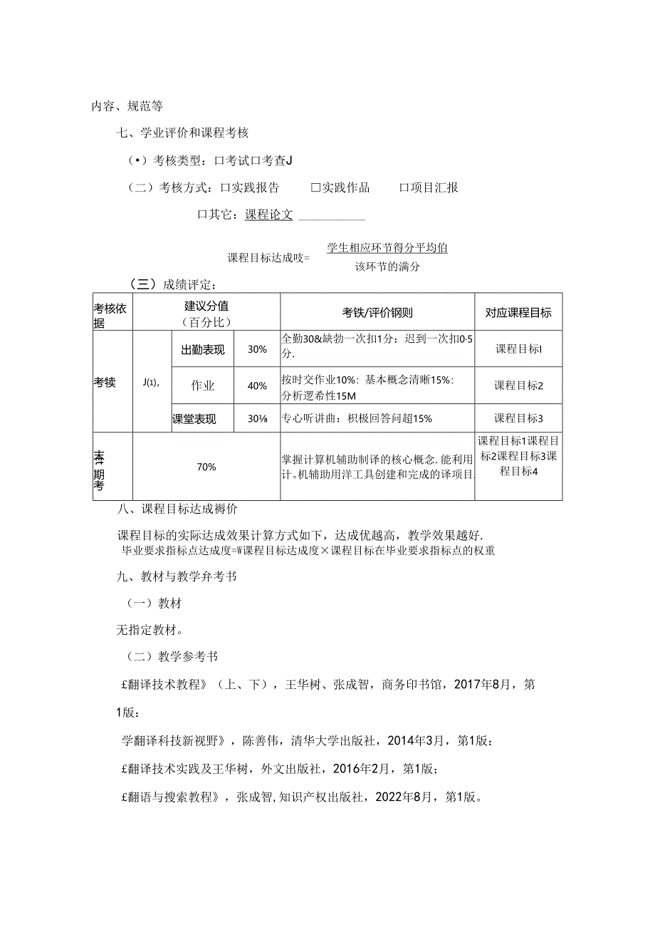 0523S01049-计算机辅助翻译-2023版人才培养方案课程教学大纲.docx_第3页