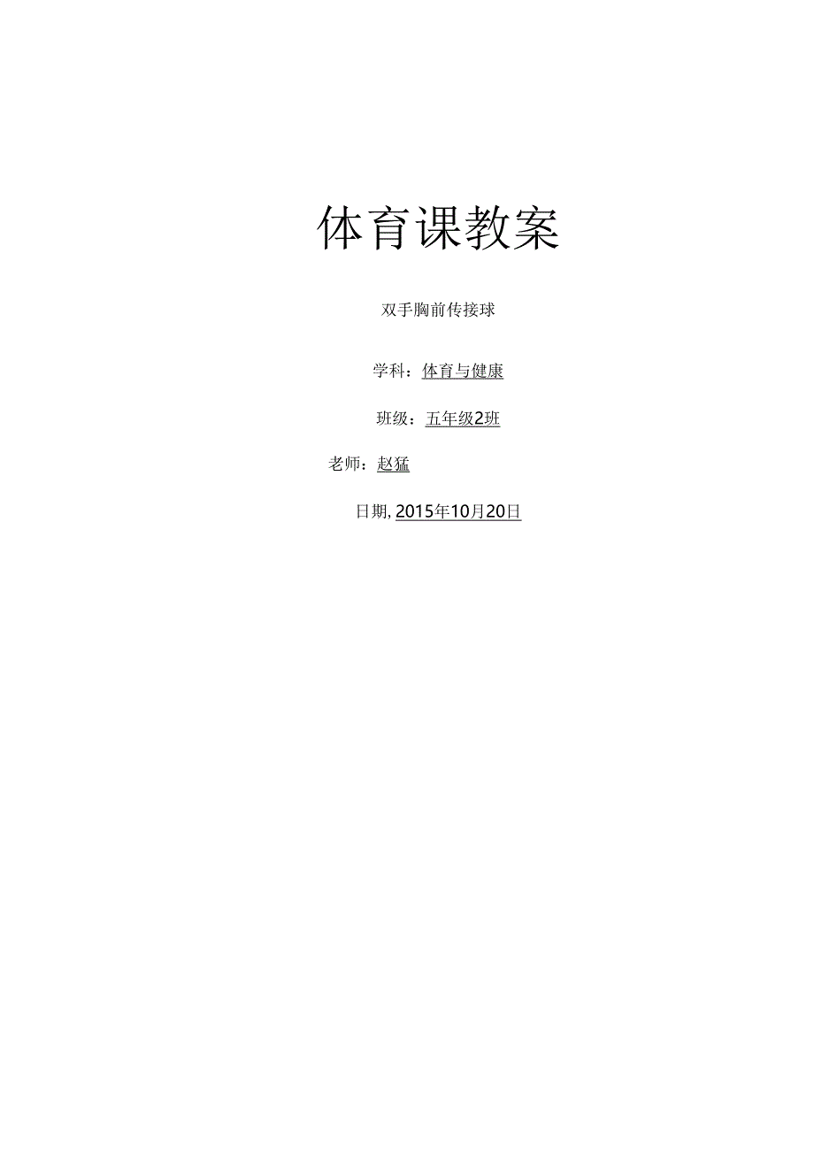 五年级篮球双手胸前传接球[1].docx_第1页