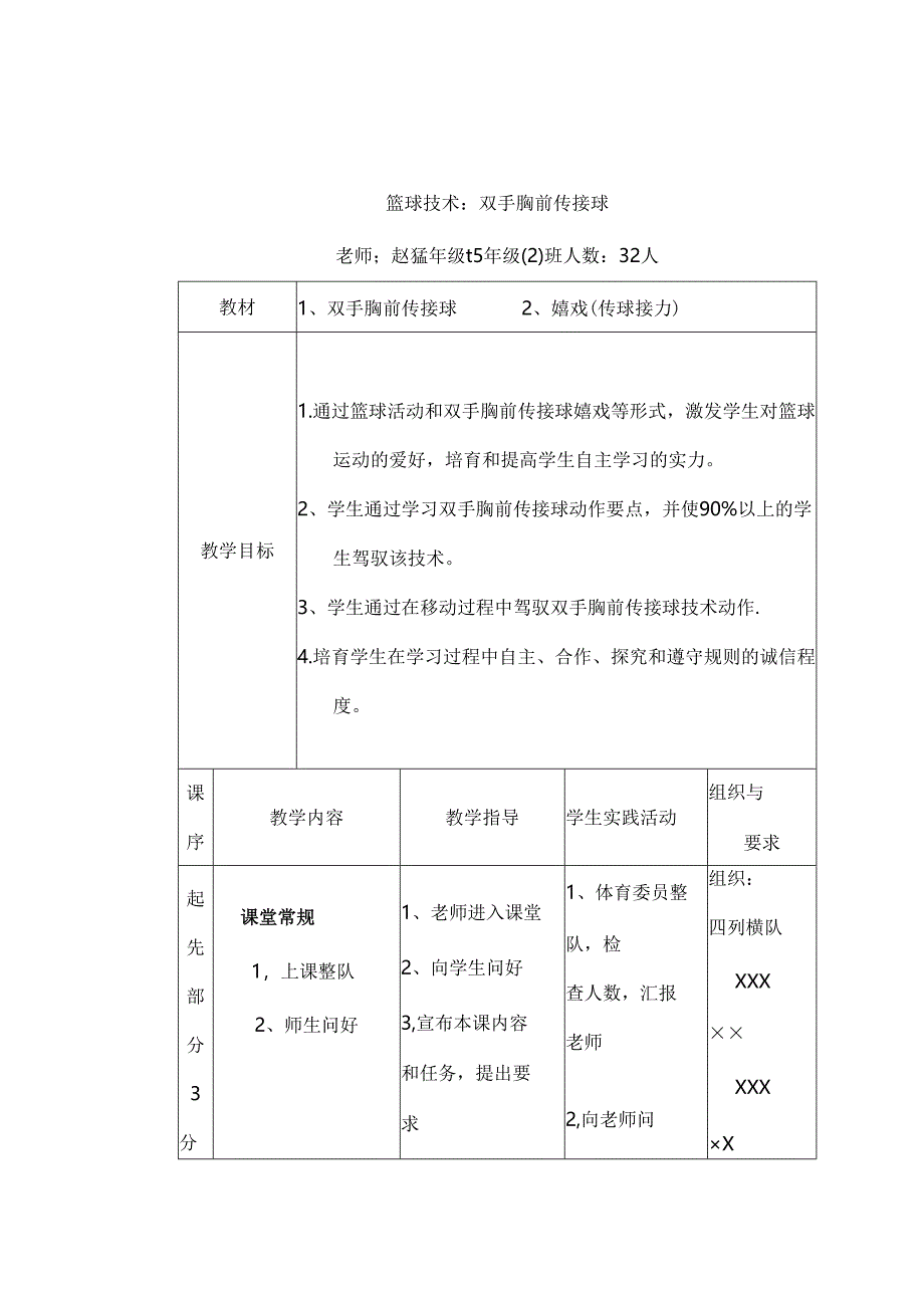 五年级篮球双手胸前传接球[1].docx_第2页