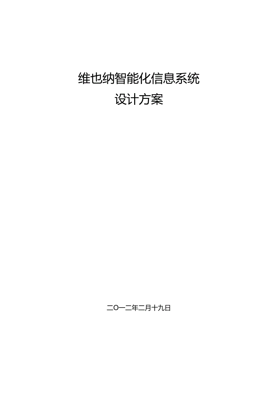 五星级酒店智能化工程设计方案.docx_第1页