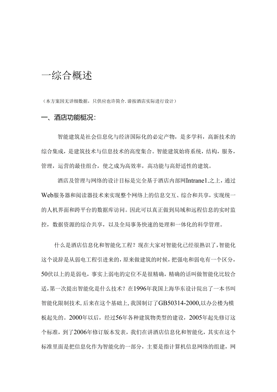 五星级酒店智能化工程设计方案.docx_第2页