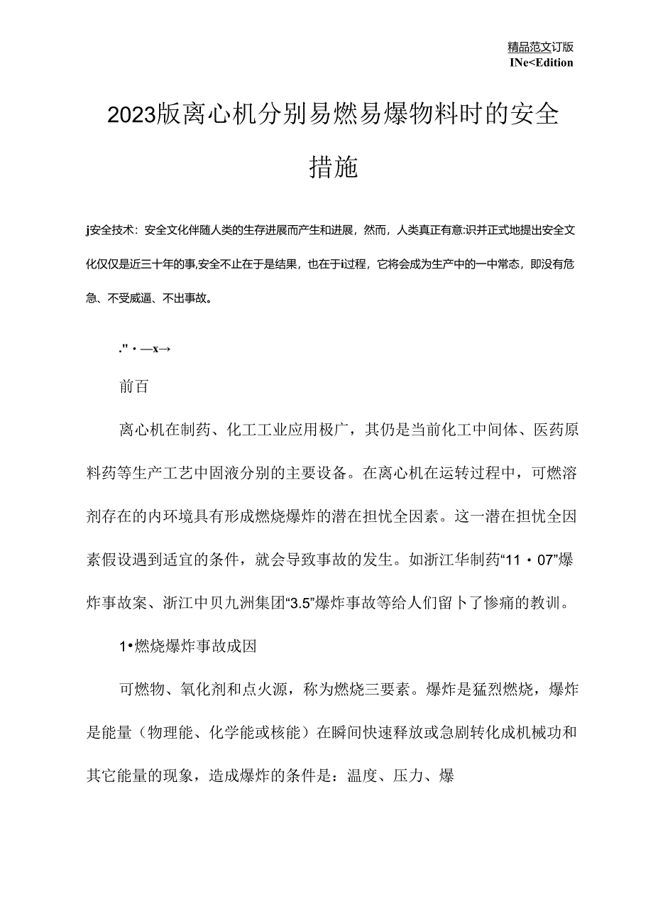 2023年新版离心机分离易燃易爆物料时的安全措施.docx_第2页