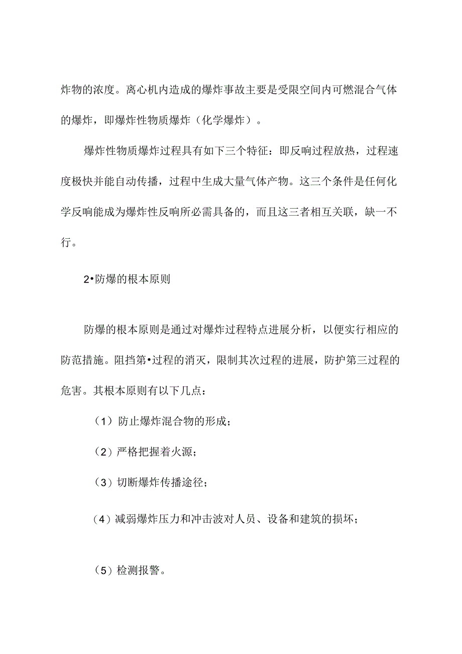 2023年新版离心机分离易燃易爆物料时的安全措施.docx_第3页