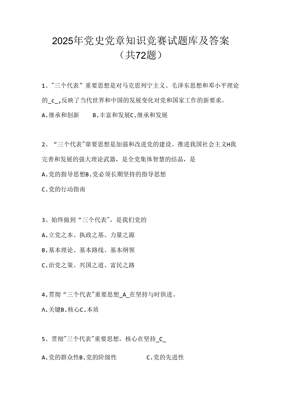 2025年党史党章知识竞赛试题库及答案（共72题）.docx_第1页