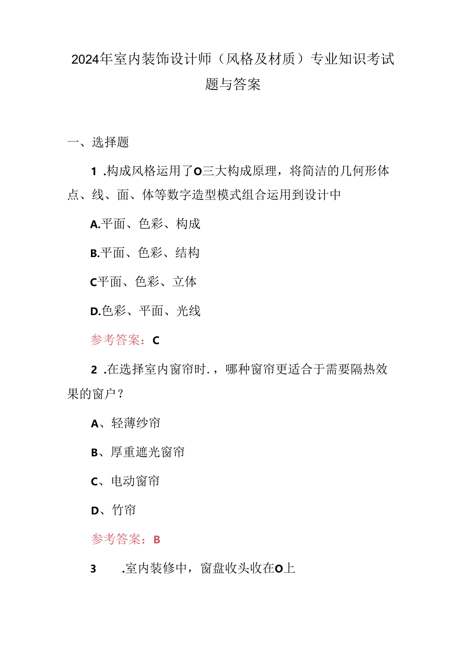 2024年室内装饰设计师(风格及材质)专业知识考试题与答案.docx_第1页