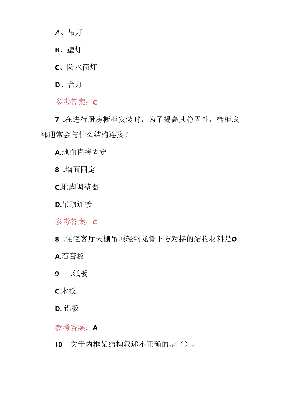 2024年室内装饰设计师(风格及材质)专业知识考试题与答案.docx_第3页