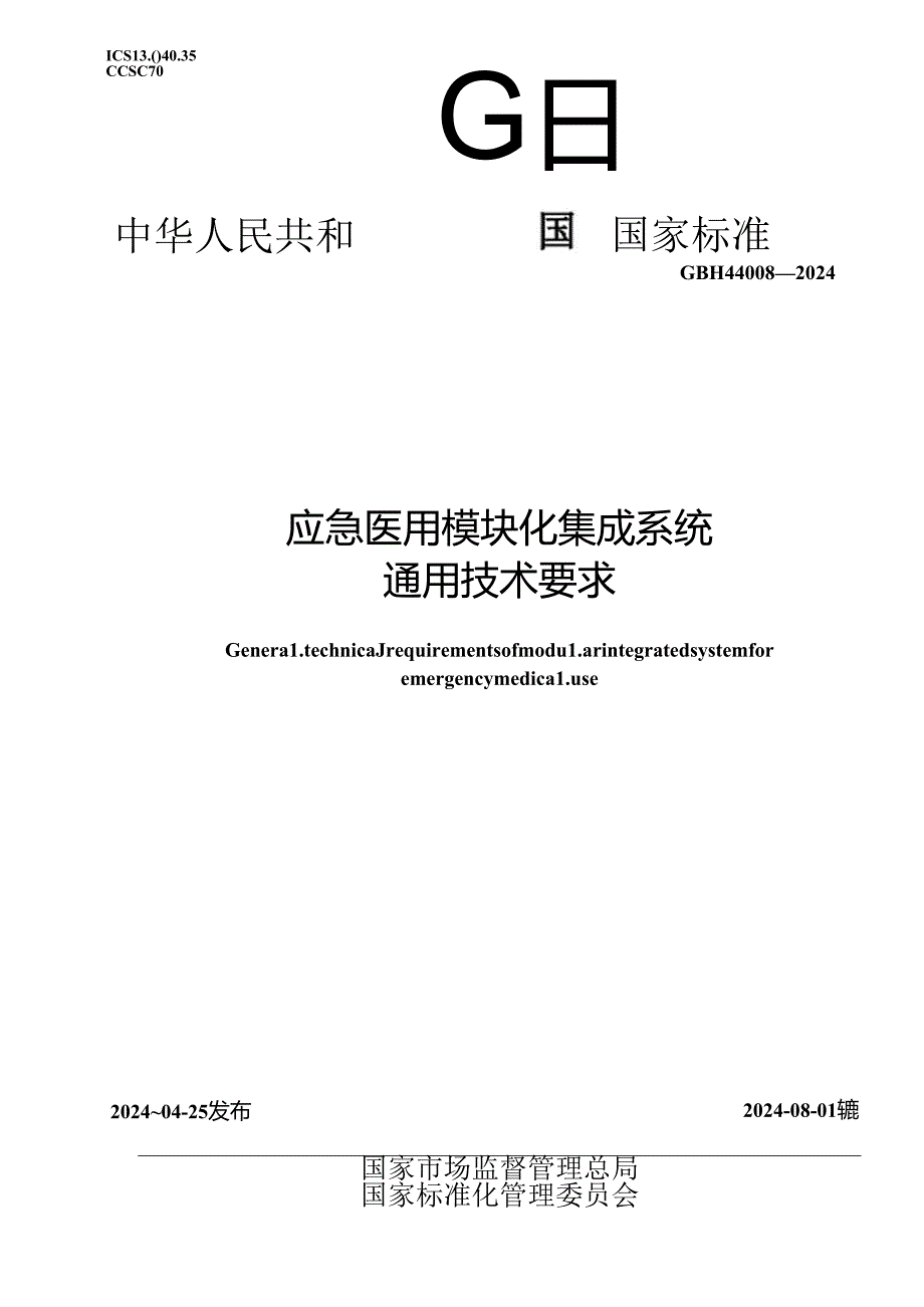 GB_T 44008-2024 应急医用模块化集成系统通用技术要求.docx_第1页