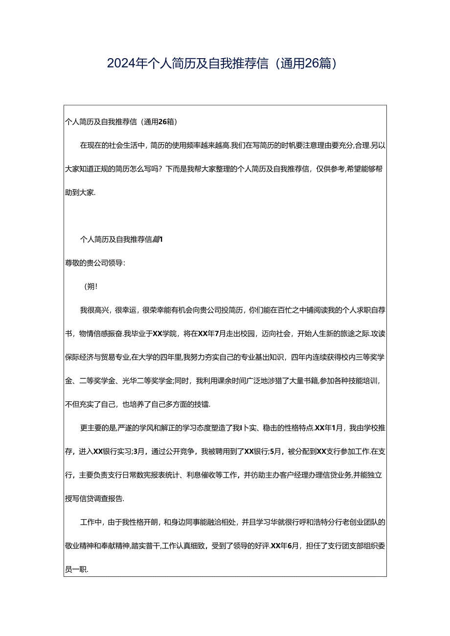 2024年个人简历及自我推荐信（通用26篇）.docx_第1页