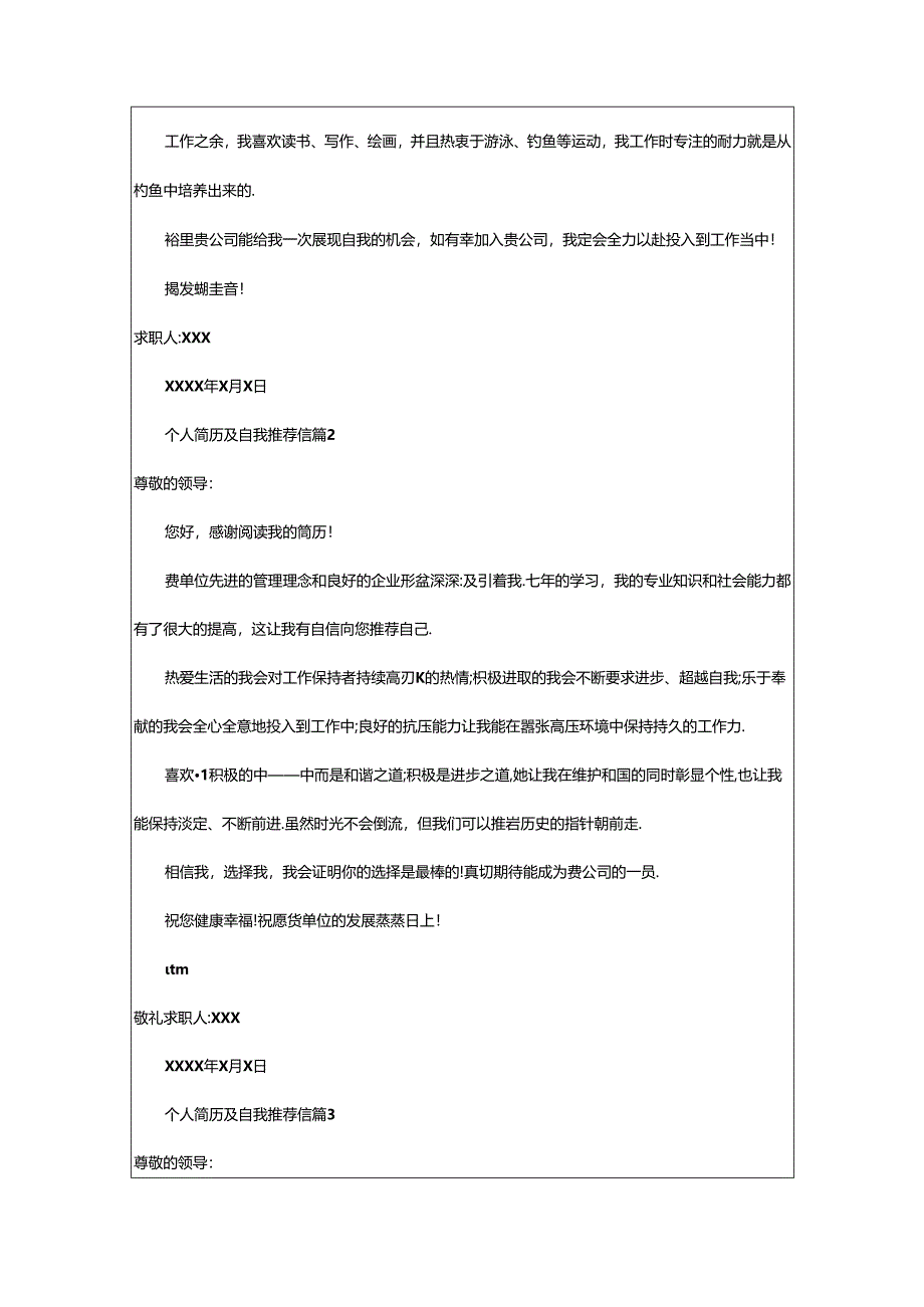 2024年个人简历及自我推荐信（通用26篇）.docx_第2页