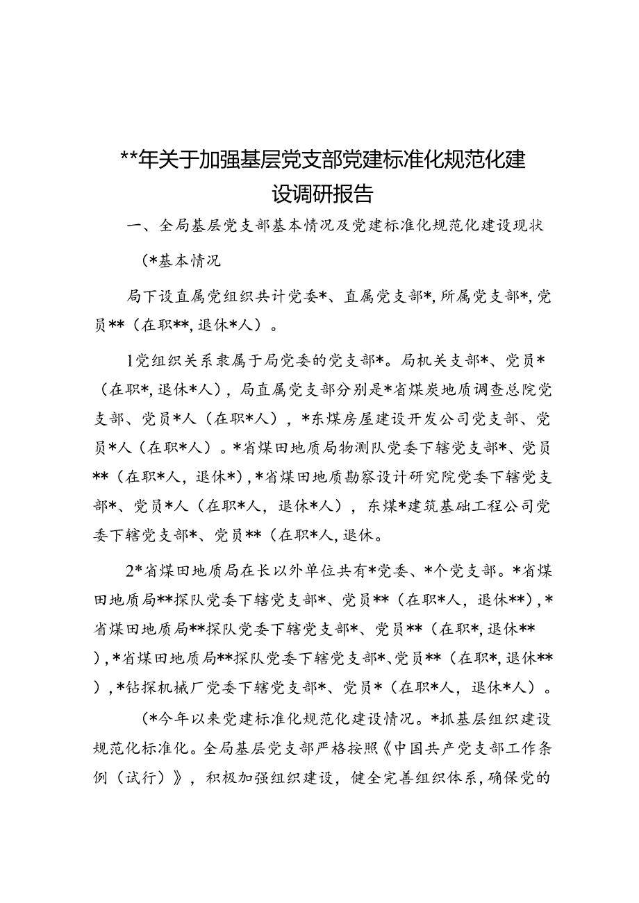 2024年关于加强基层党支部党建标准化规范化建设调研报告.docx_第1页