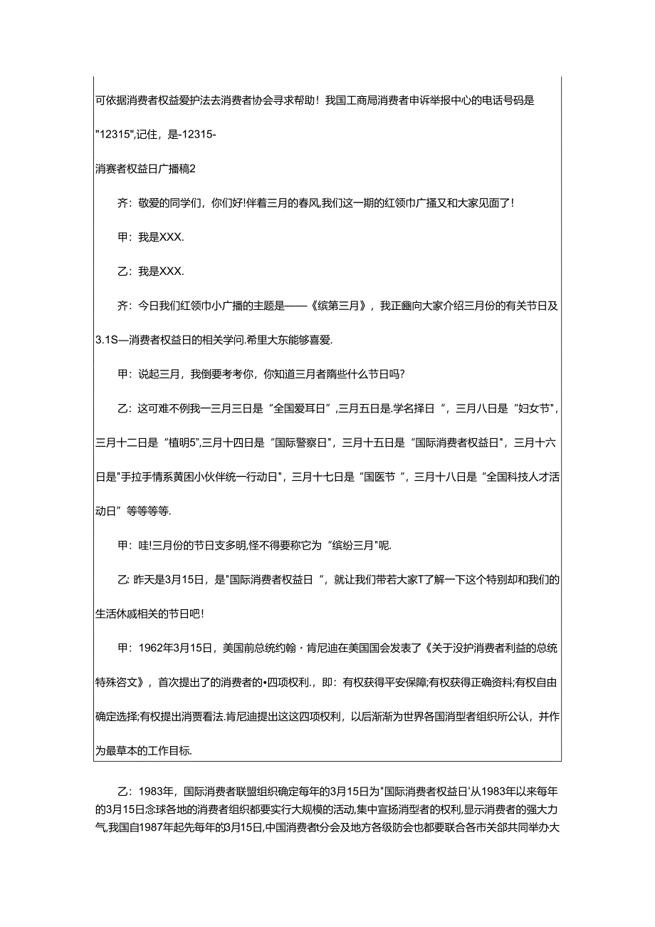 2024年消费者权益日广播稿(6篇).docx_第2页