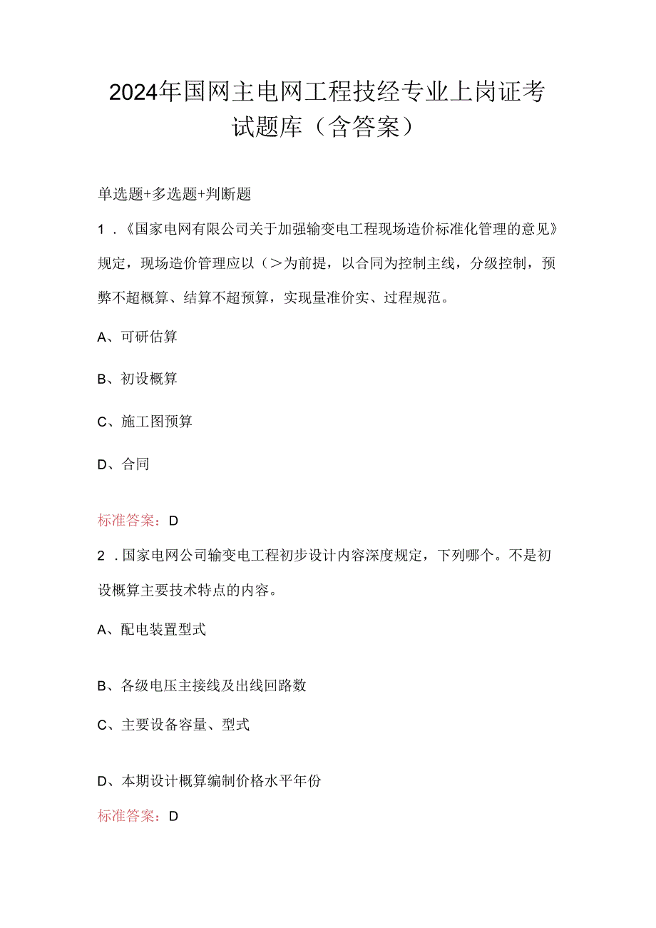 2024年国网主电网工程技经专业上岗证考试题库（含答案）.docx_第1页