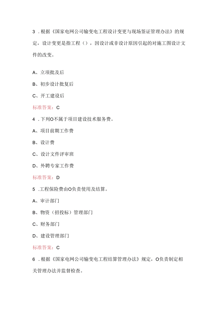 2024年国网主电网工程技经专业上岗证考试题库（含答案）.docx_第2页