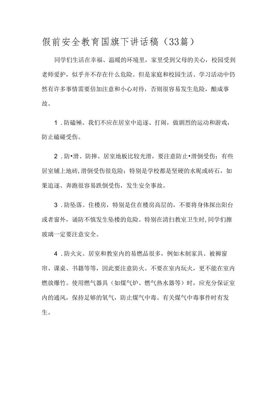 假前安全教育国旗下讲话稿（33篇）.docx_第1页