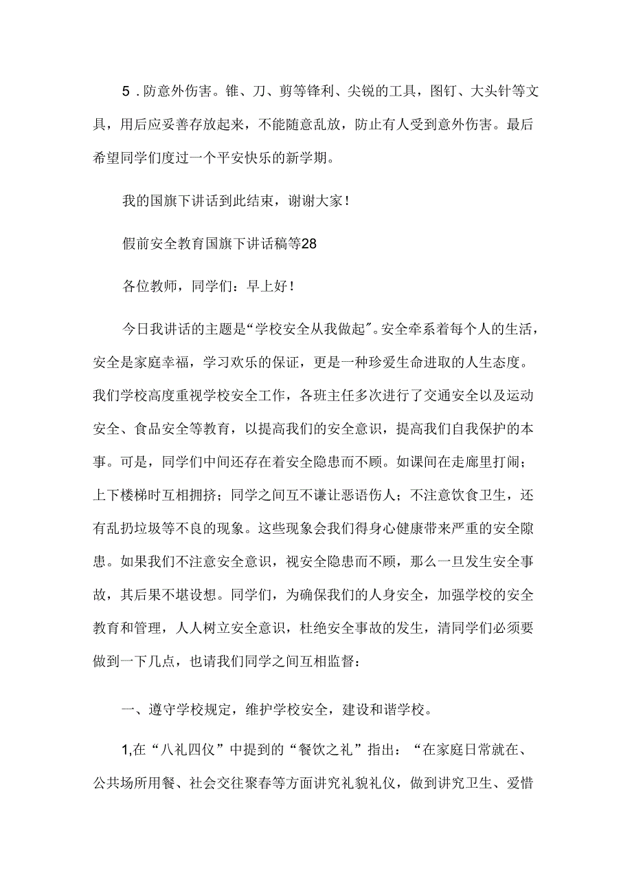 假前安全教育国旗下讲话稿（33篇）.docx_第2页