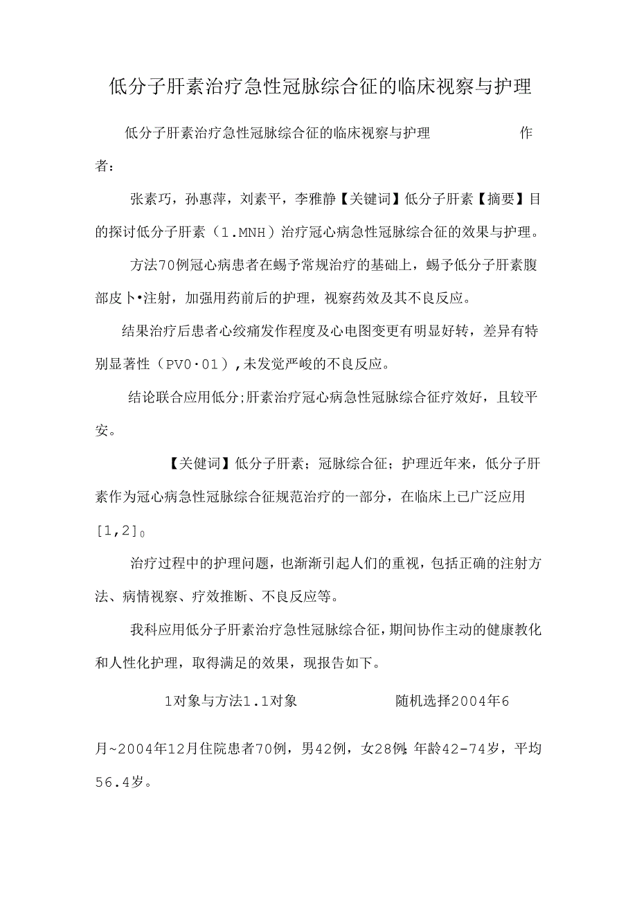 低分子肝素治疗急性冠脉综合征的临床观察与护理.docx_第1页