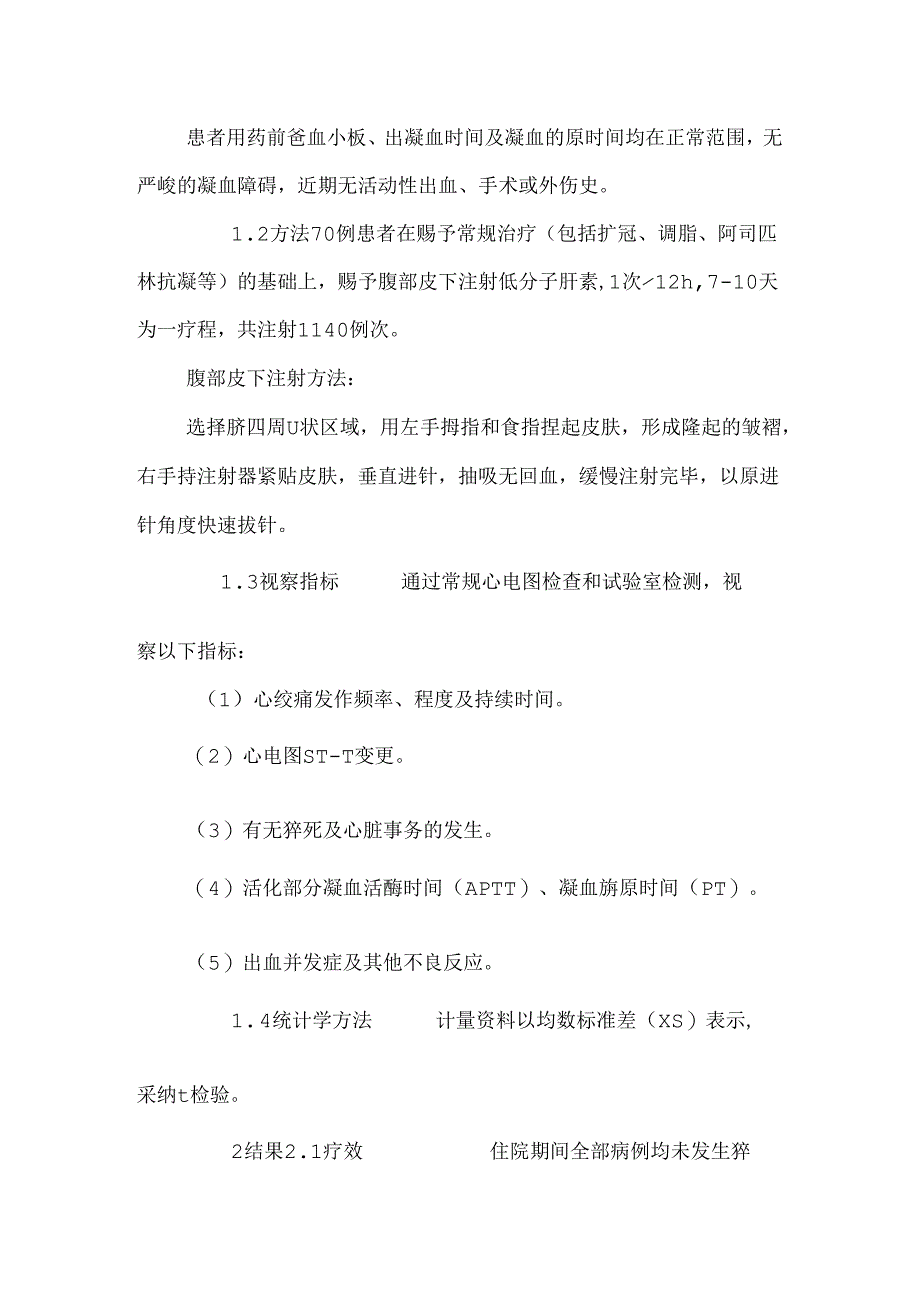 低分子肝素治疗急性冠脉综合征的临床观察与护理.docx_第2页