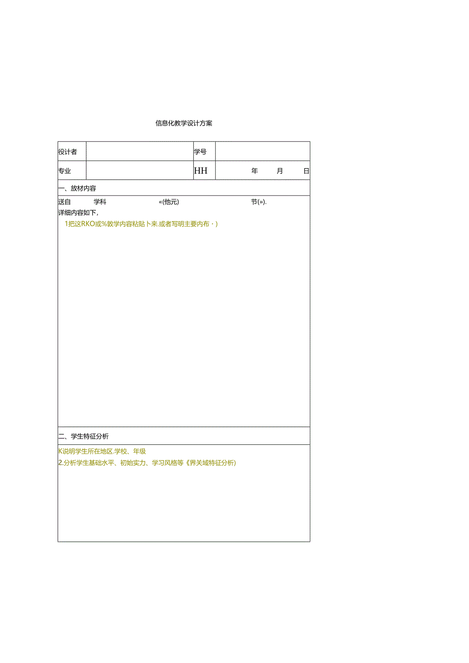 信息化教学设计方案表格模板.docx_第1页