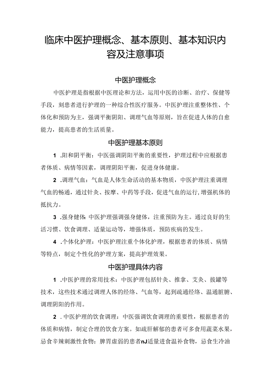 临床中医护理概念、基本原则、基本知识内容及注意事项.docx_第1页