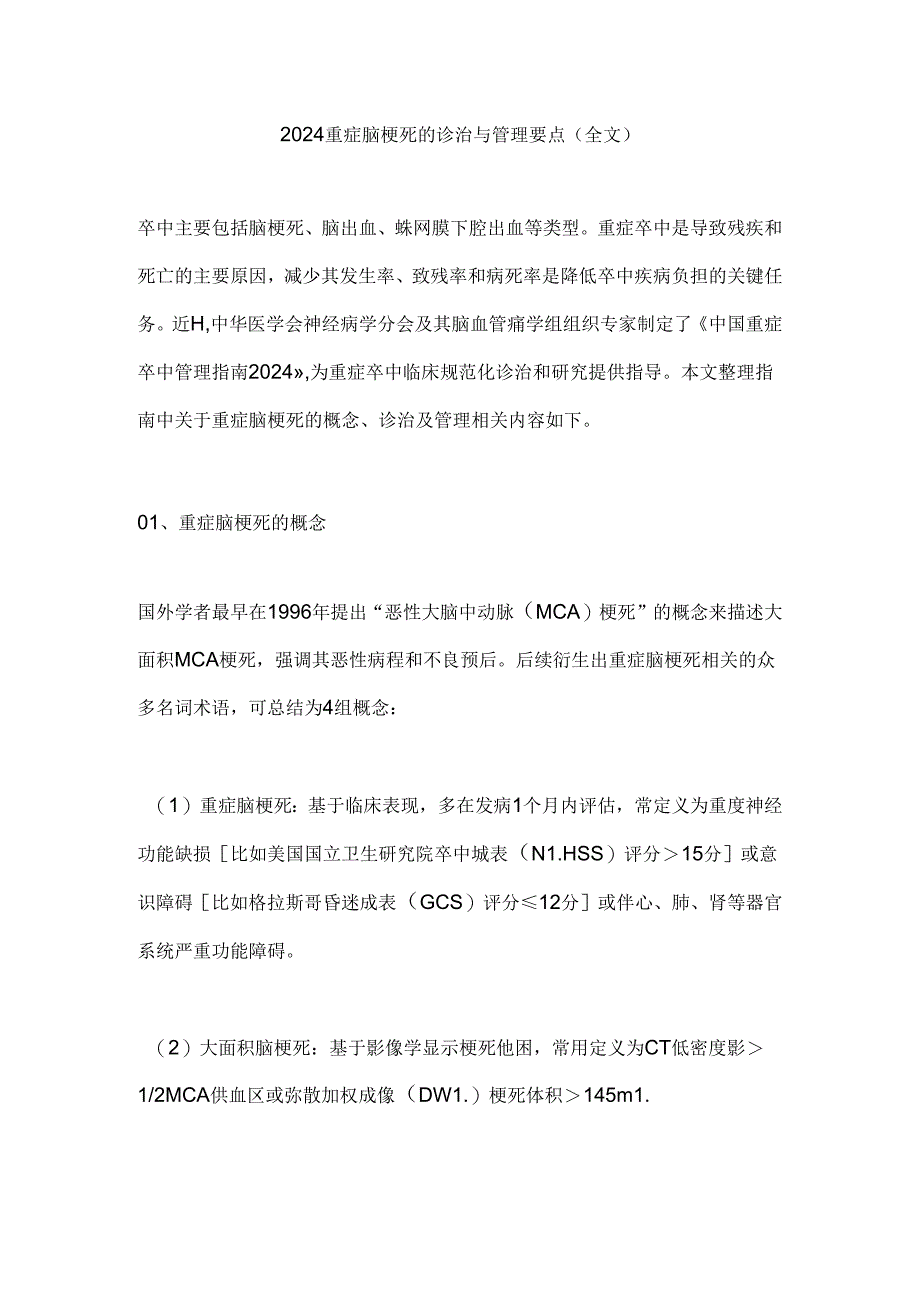 2024重症脑梗死的诊治与管理要点（全文）.docx_第1页