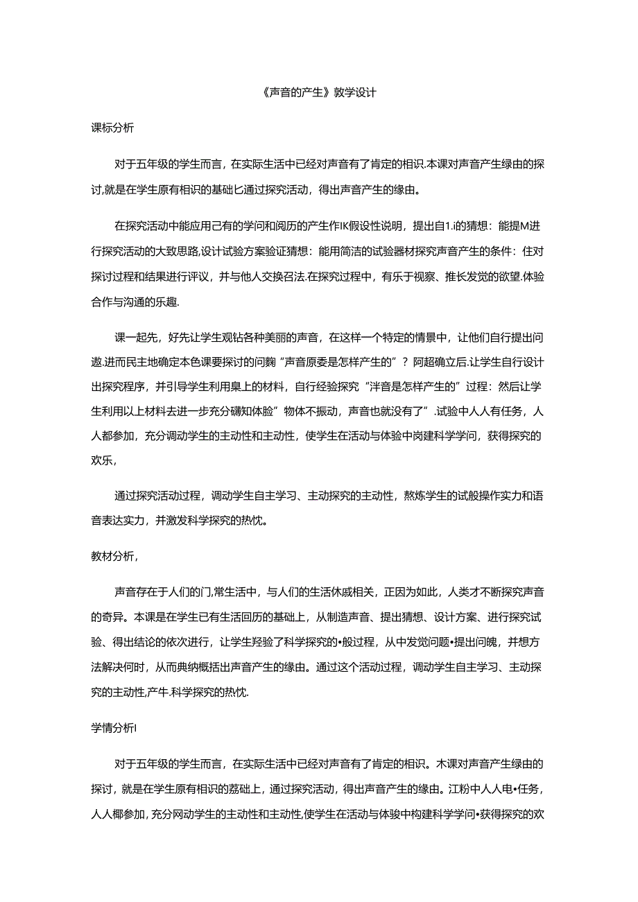 五年级上册科学教案 声音的产生_青岛版（六年制）.docx_第1页