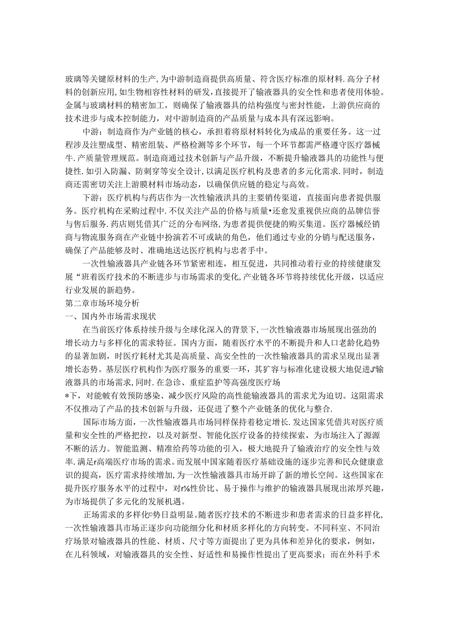 2024-2030年一次性输液器具行业市场深度调研及供需格局与投资前景研究报告.docx_第3页