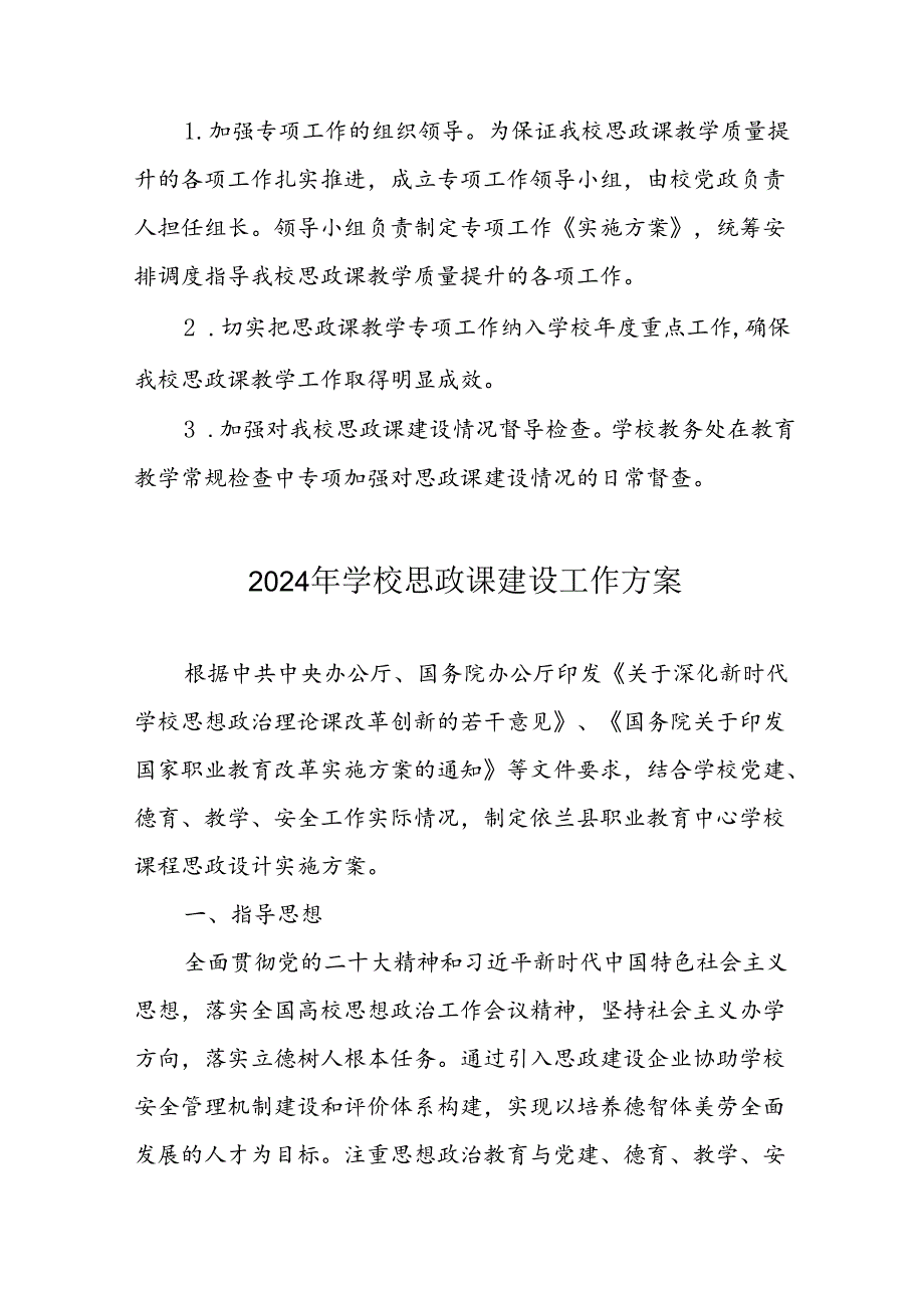 2024年学校思政课建设工作实施方案 汇编10份.docx_第3页