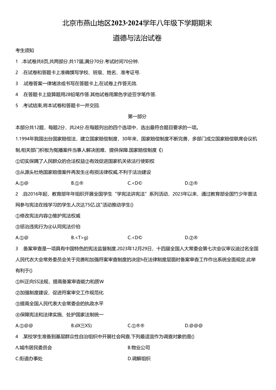 2023-2024学年北京市燕山地区八年级下学期期末道德与法治试卷含详解.docx_第1页