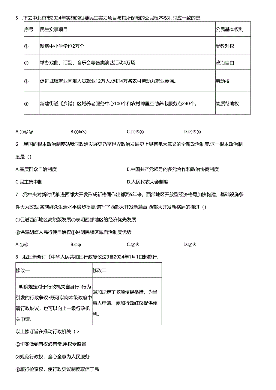 2023-2024学年北京市燕山地区八年级下学期期末道德与法治试卷含详解.docx_第2页